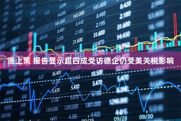 涨上策 报告显示超四成受访德企仍受美关税影响