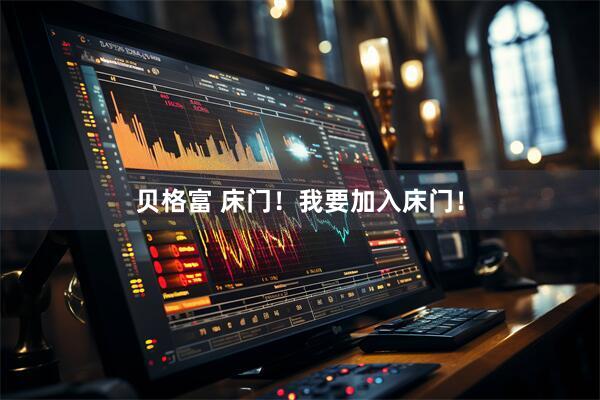 贝格富 床门！我要加入床门！