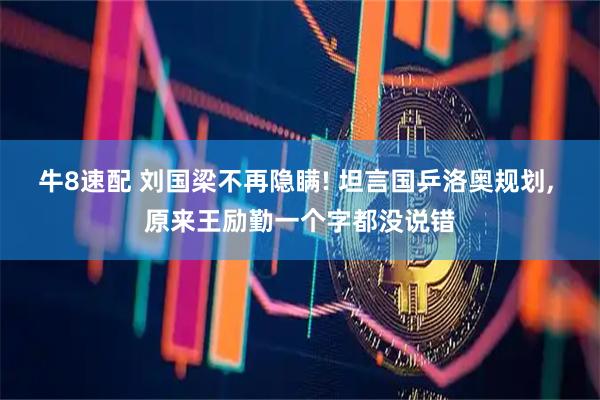 牛8速配 刘国梁不再隐瞒! 坦言国乒洛奥规划, 原来王励勤一个字都没说错